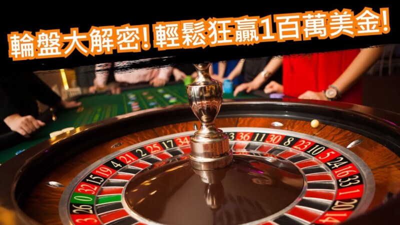 輪盤玩法技巧（Roulette）快速入門 破解娛樂城最佳密技！ 公弈娛樂城