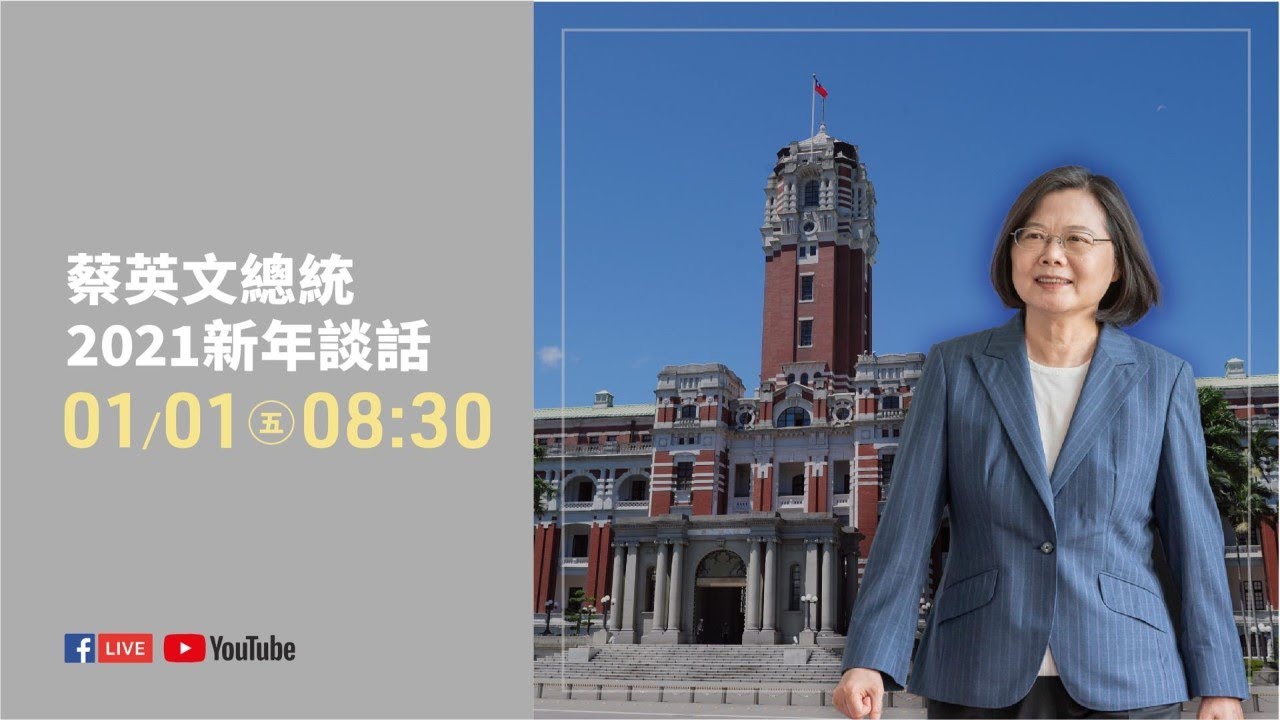 【政治】台灣總統蔡英文 2021新年談話全內容統整  [影片]