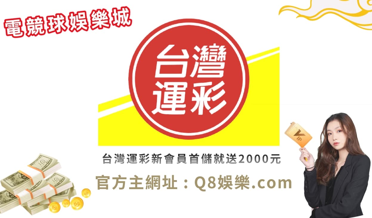 台灣運彩 2022運彩線上申請會員 頭彩預估上看40億台幣