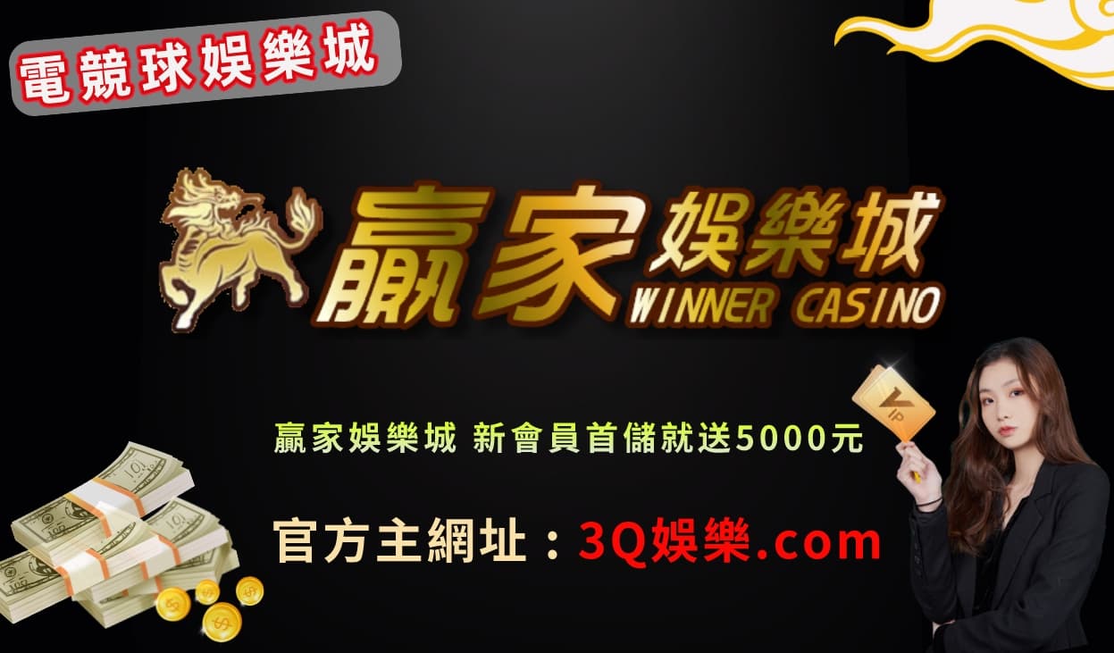 贏家娛樂城官網 疫情在家也可以贏大獎、註冊送現金200 (WINBET評價)