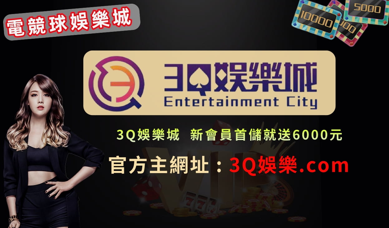 3Q娛樂城 官方網址：【 3Q娛樂.com 】提現出金全網最快、超正荷官娜美在線發牌