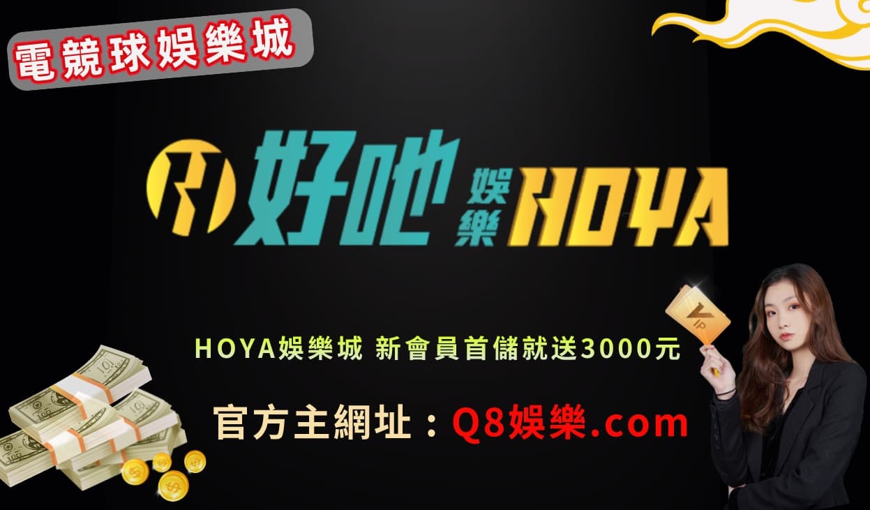 HOYA娛樂城官網 2022百萬玩家評價推薦的信譽娛樂城排行！加入hoin會員存送5000優惠！