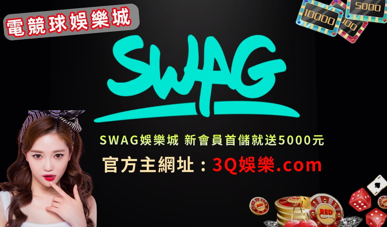 SWAG娛樂城 美女成人AV荷官在線發牌 最受歡迎的線上百家樂