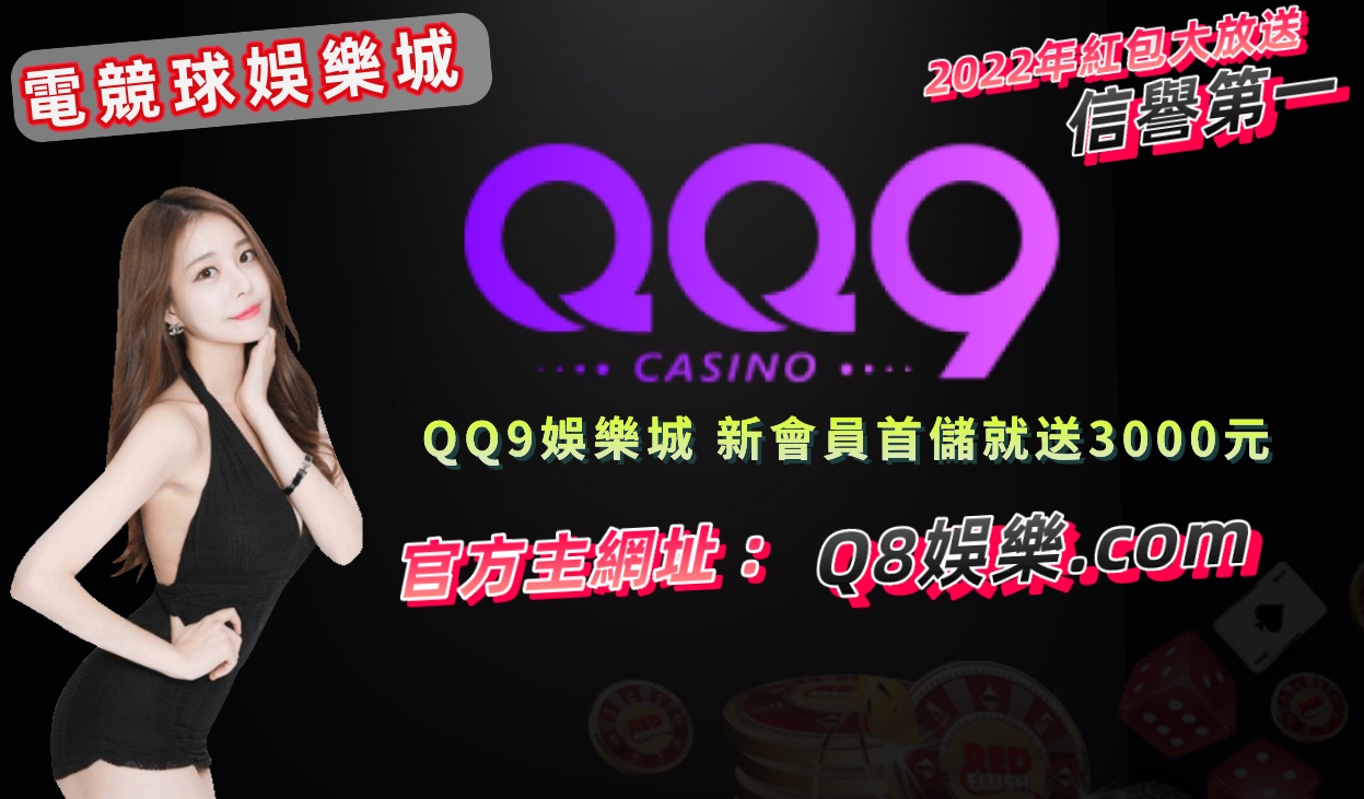 QQ9娛樂城|官方網址【 Q8娛樂.com 】-百家樂、體育投注、今彩539，首儲送 5000 元
