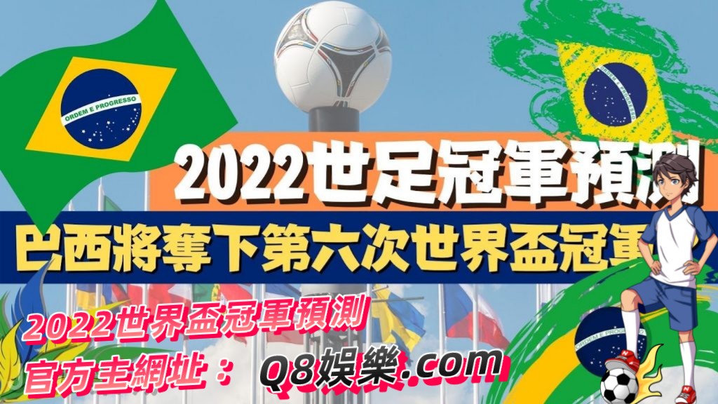 2022世足冠軍預測_預選賽32個國家踢進世界盃運彩下注_卡達世足外圍賽隊伍