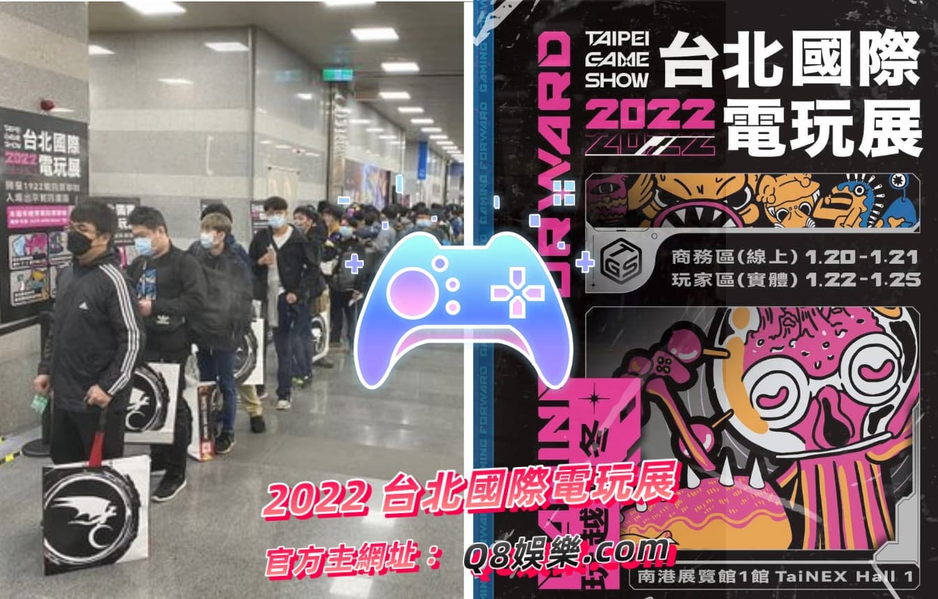 【TpGS 22】2022 台北國際電玩展1/22~1/25正式登場