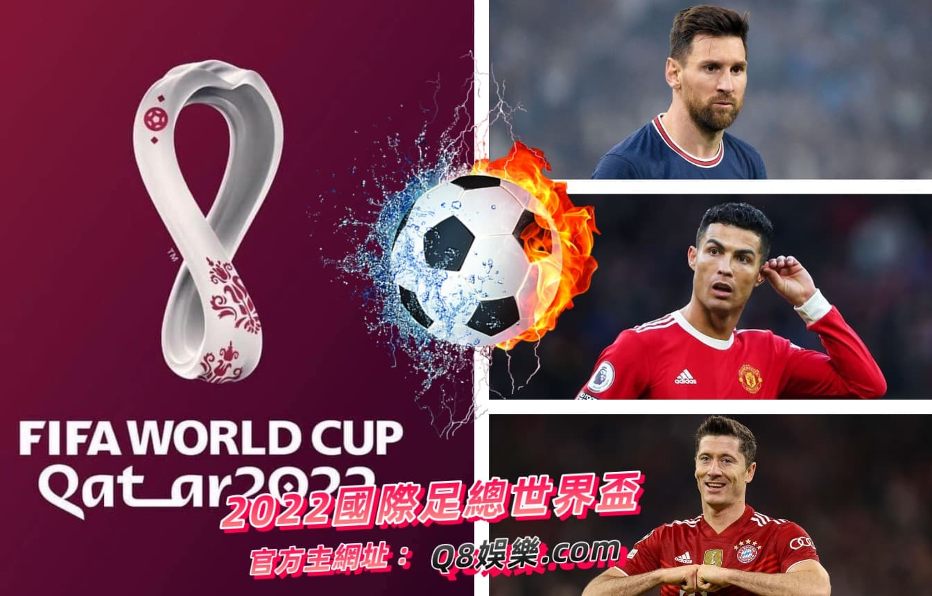 世足2022國際足總卡塔爾_2022世界盃外圍下注_運動彩券球版