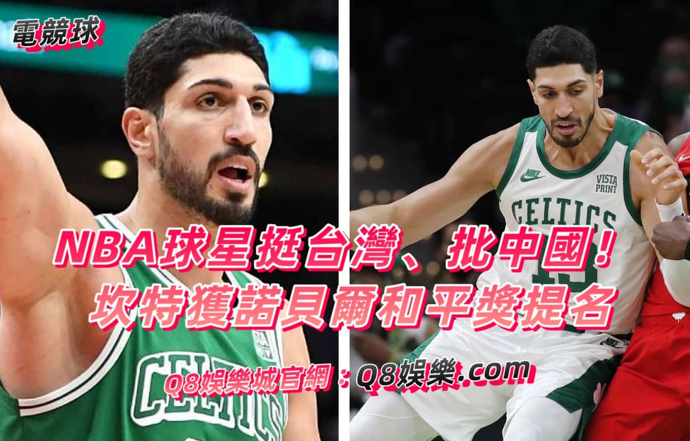 NBA球星挺台灣、批中國！ 坎特獲諾貝爾和平獎提名