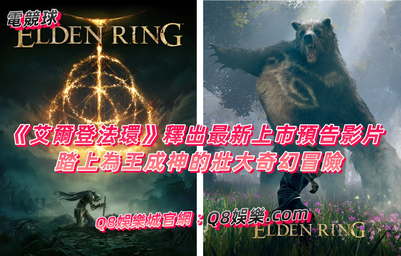 《艾爾登法環》釋出最新上市預告影片 踏上為王成神的壯大奇幻冒險