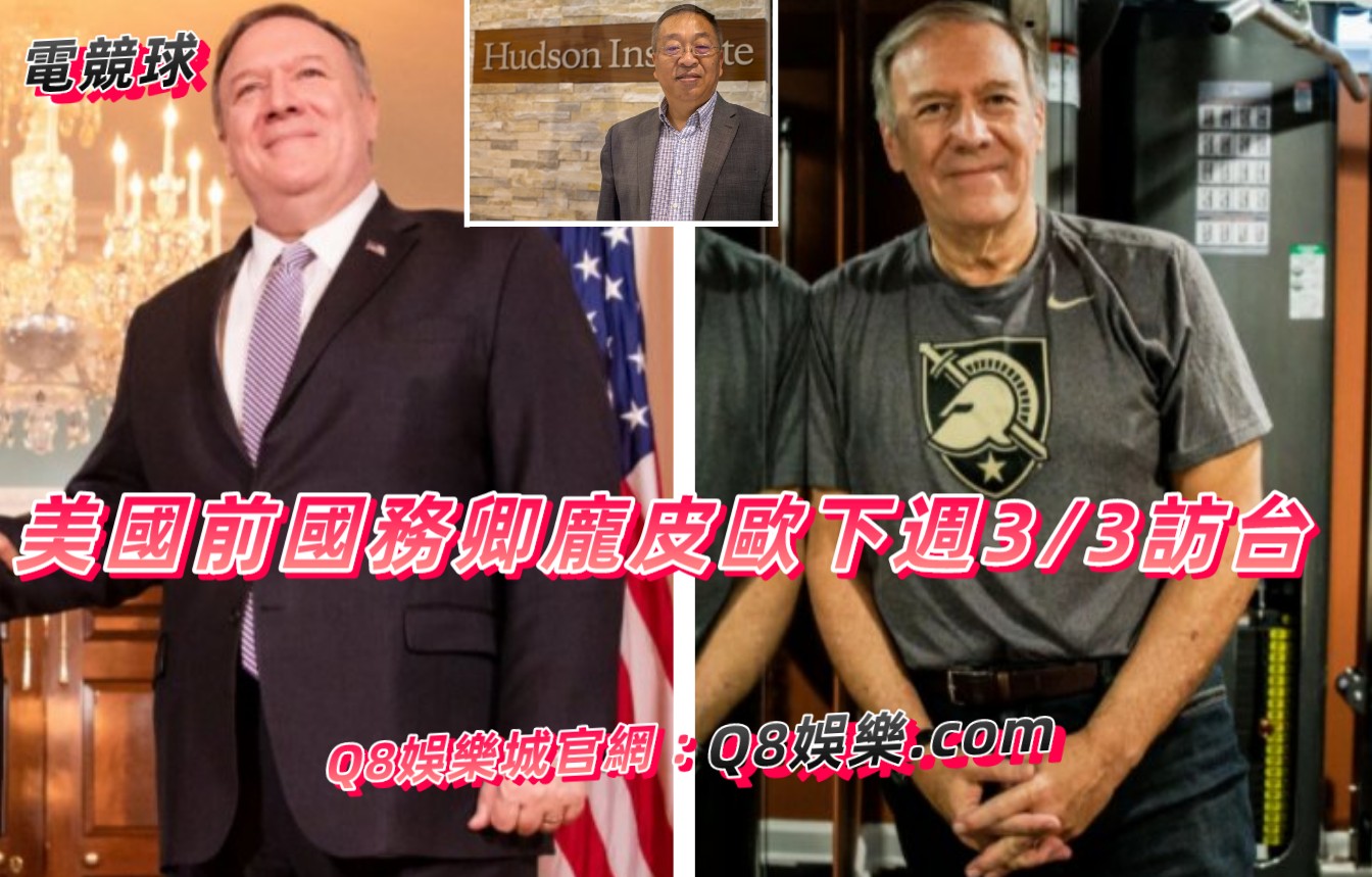 美國前國務卿龐皮歐下週訪台 3/3見蔡總統表達對台灣支持