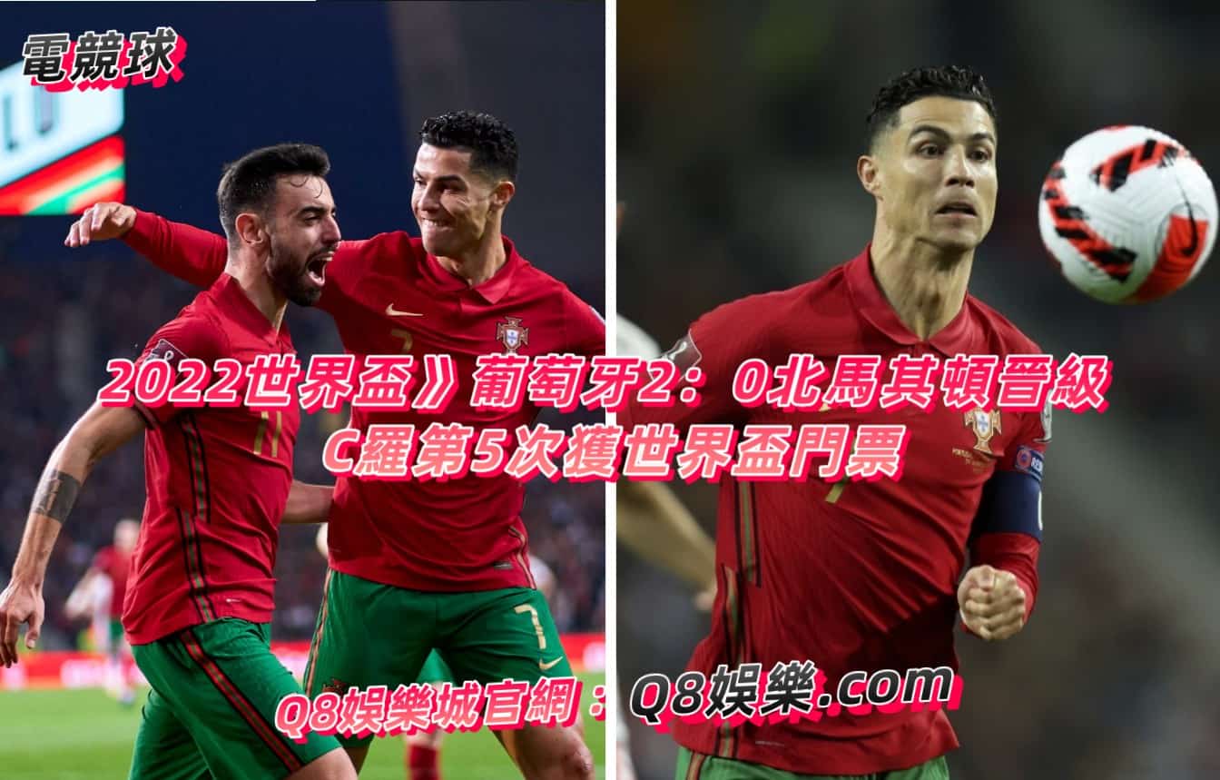 2022世界盃》葡萄牙2：0北馬其頓晉級 C羅第5次獲世界盃門票