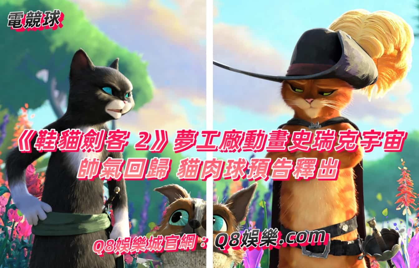 《鞋貓劍客 2》夢工廠動畫史瑞克宇宙帥氣回歸 貓肉球預告釋出