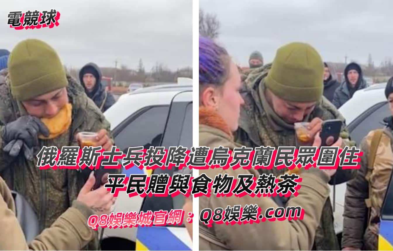 俄羅斯士兵投降遭烏克蘭民眾圍住 暖心贈與食物及熱茶