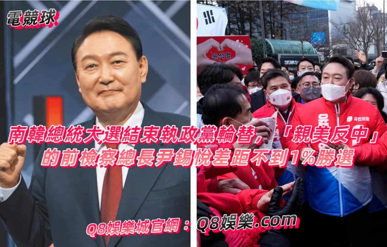 南韓總統大選結束執政黨輪替，「親美反中」的前檢察總長尹錫悅差距不到1%勝選