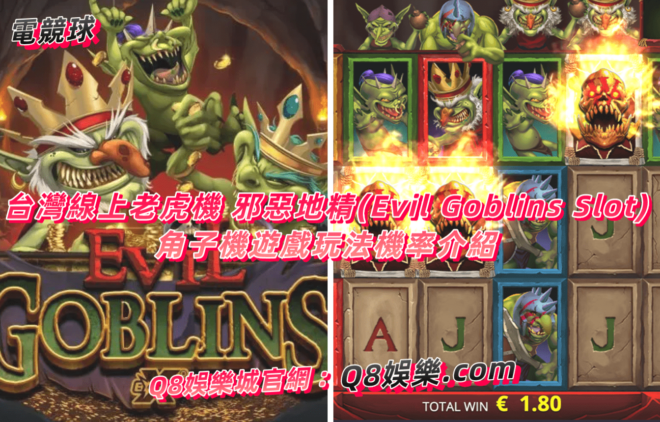 線上老虎機 邪惡地精(Evil Goblins Slot)角子機遊戲玩法機率介紹