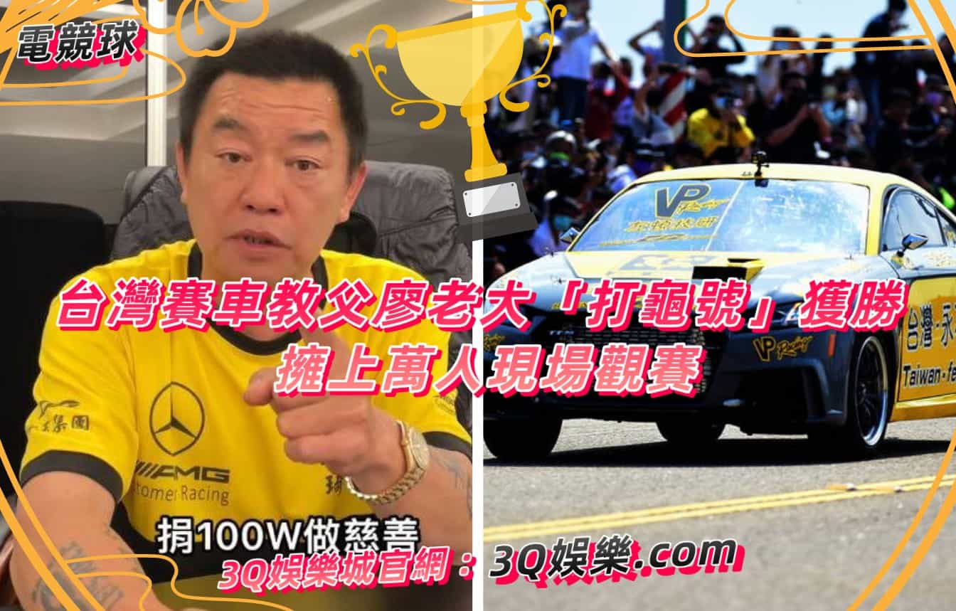 台灣賽車教父廖老大「打龜號」獲勝 擁上萬人現場觀賽