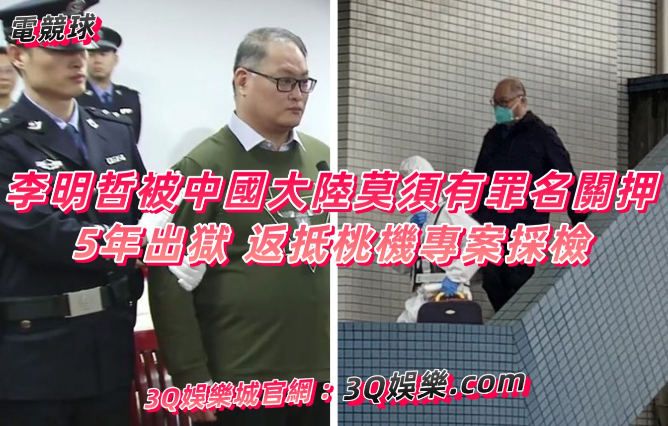 李明哲被中國大陸莫須有罪名關押5年出獄 返抵桃機專案採檢
