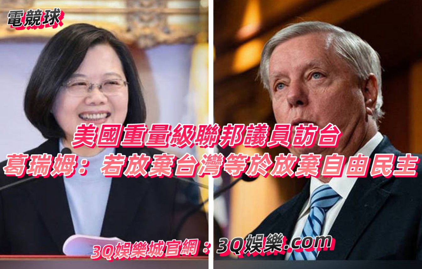 美國重量級聯邦議員訪台 葛瑞姆：若放棄台灣等於放棄自由民主