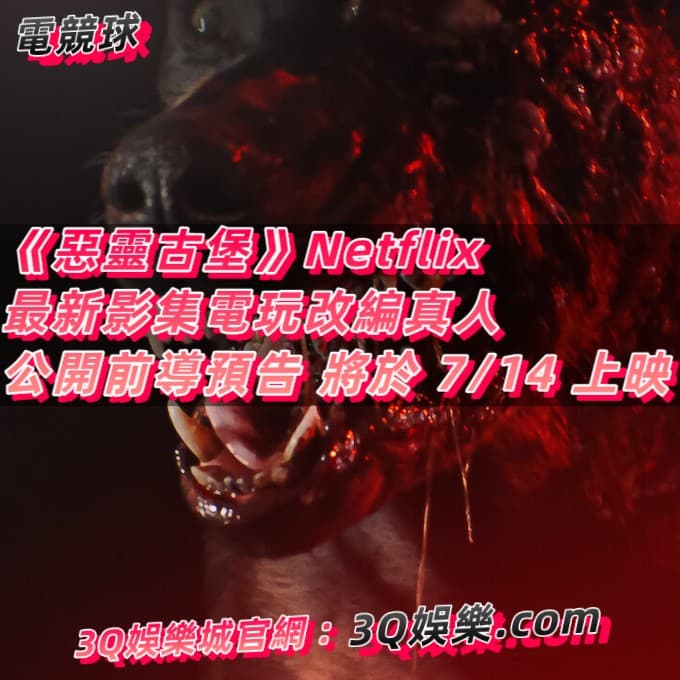 《惡靈古堡》Netflix 最新影集電玩改編真人公開前導預告 將於 7/14 上映