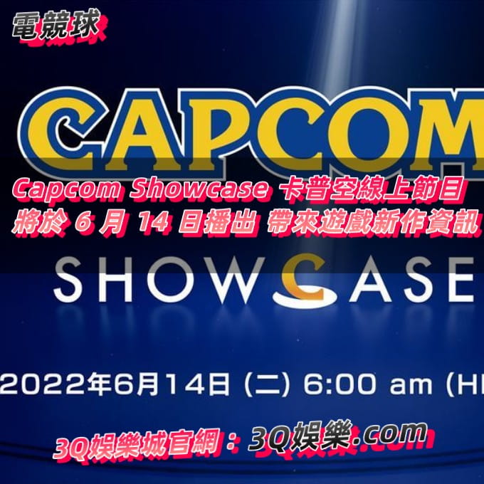 Capcom Showcase 卡普空線上節目  將於 6 月 14 日播出 帶來遊戲新作資訊