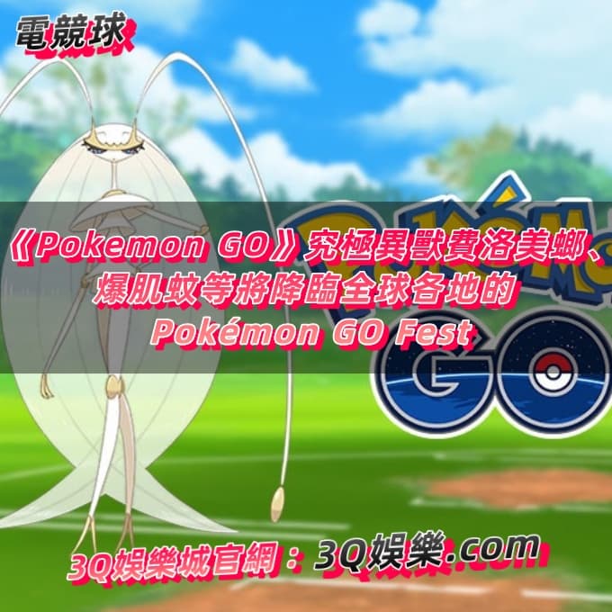 《Pokemon GO》究極異獸費洛美螂、爆肌蚊等將降臨全球各地的 Pokémon GO Fest