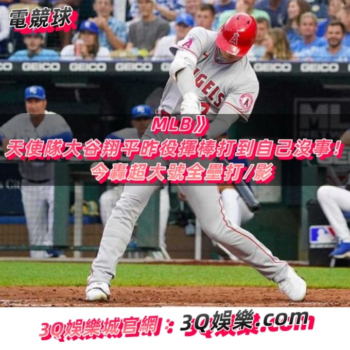 MLB》天使隊大谷翔平昨役揮棒打到自己沒事！ 今轟超大號全壘打/影