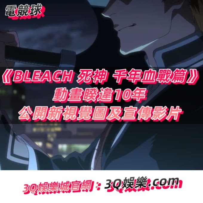 《BLEACH 死神 千年血戰篇》動畫睽違10年公開新視覺圖及宣傳影片
