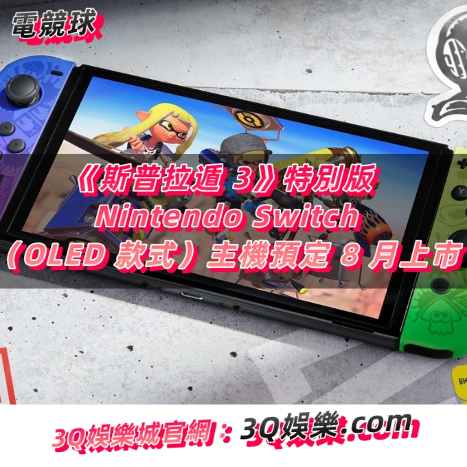 《斯普拉遁 3》特別版 Nintendo Switch（OLED 款式）主機預定 8 月上市
