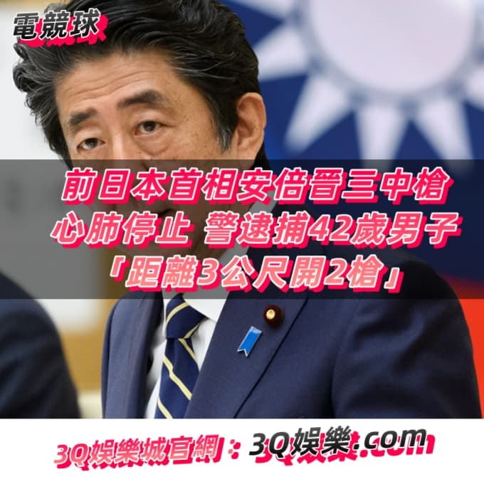 前日本首相安倍晉三中槍心肺停止 警逮捕42歲男子「距離3公尺開2槍」