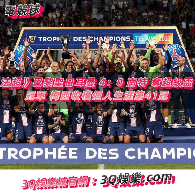 法超》巴黎聖日耳曼 4：0 南特 奪超級盃冠軍 梅西收穫個人生涯第41冠