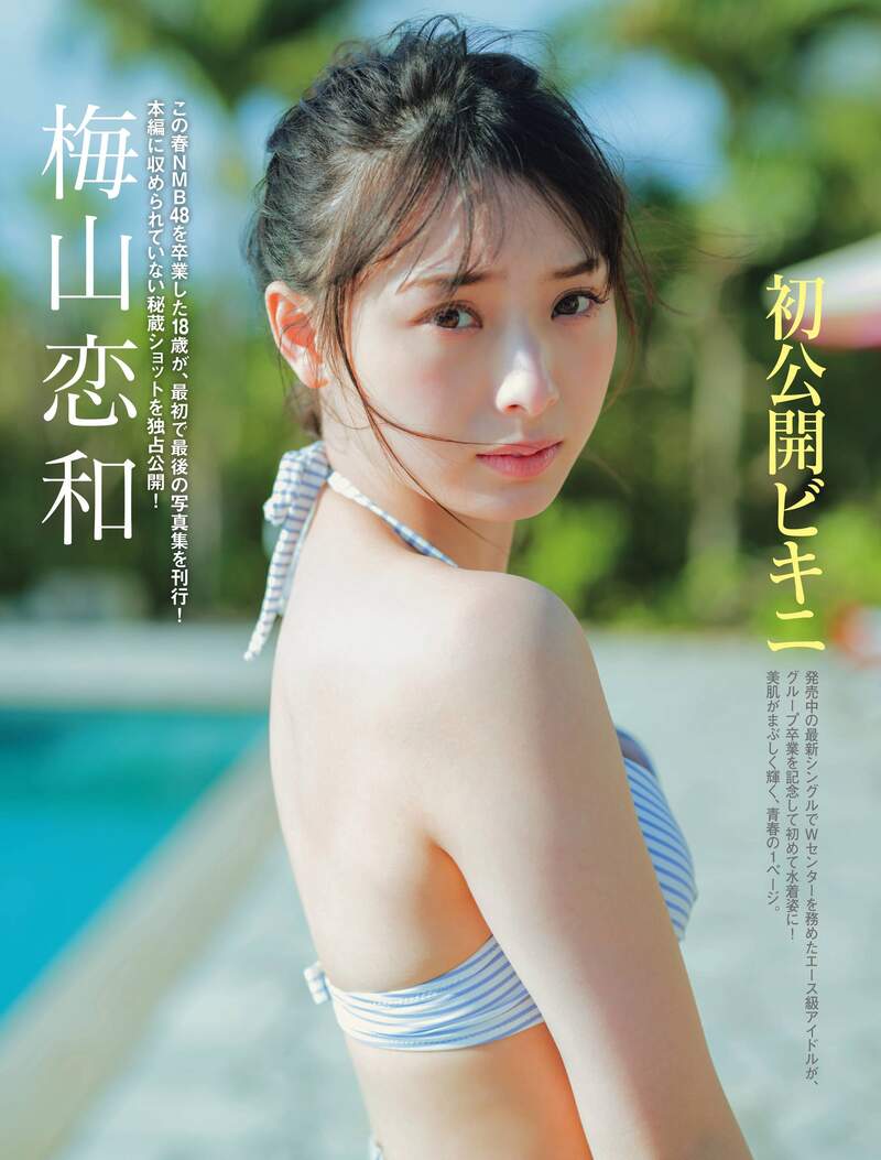 NMB48畢業偶像《梅山戀和》首次的雜誌寫真比基尼照初曝光